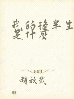 我的后半生结局是什么