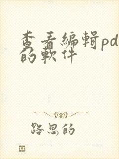查看编辑pdf的软件