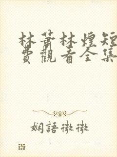 林萧林煌短剧免费观看全集