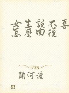 女生说不喜欢你怎么回复