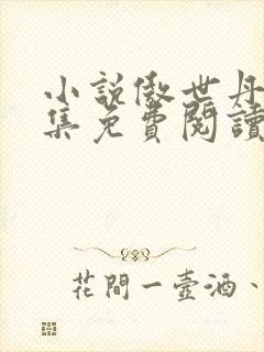 小说傲世丹神全集免费阅读