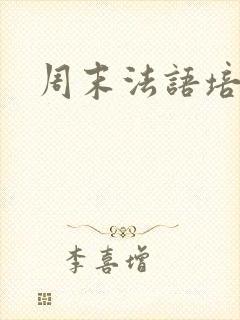 周末法语培训班