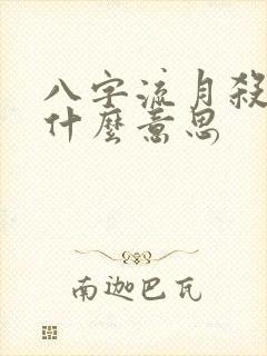 八字流月杀食是什么意思