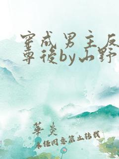 穿成男主反派师尊后by山野月行全文免费阅读