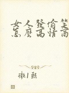 女人发偷笑表情怎么高情商回复
