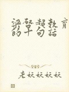 梁启超教育孩子的十句话