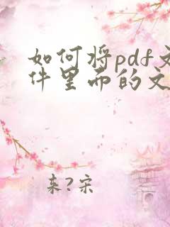 如何将pdf文件里面的文字提取出来