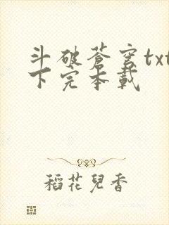 斗破苍穹txt下完本载