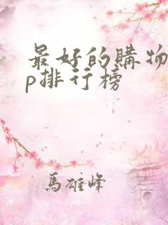 最好的购物app排行榜