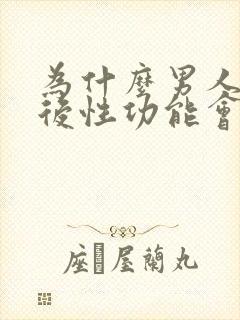 为什么男人喝酒后性功能会下降