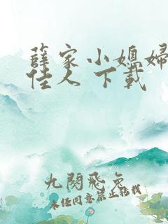 薛家小媳妇 笑佳人 下载