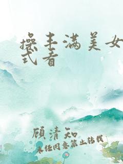 操丰满美女视频式看