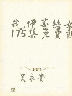我,伊蒂丝女皇175集免费观看