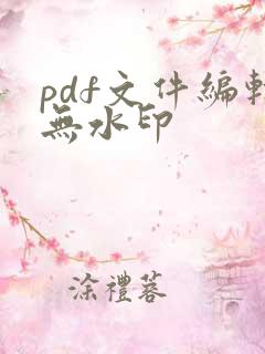 pdf文件编辑无水印