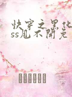 快穿之黑化boss甩不开免费阅读