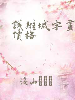 钱维城字画价值价格