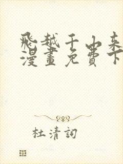 飞越千山来爱你漫画免费下拉式六漫画