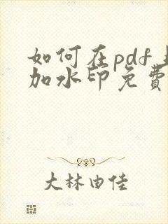 如何在pdf上加水印免费