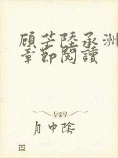 顾芒陆承洲最新章节阅读