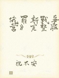 俄罗斯战争片《营》完整版
