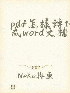 pdf怎样转化成word文档