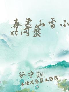 春尽山处小说txt网盘
