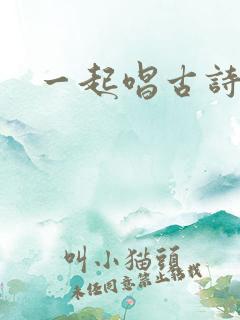 一起唱古诗江雪