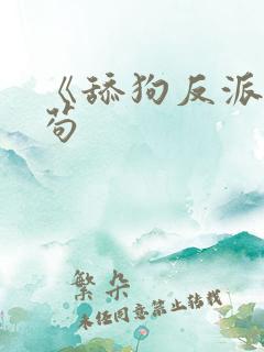 《舔狗反派只想苟