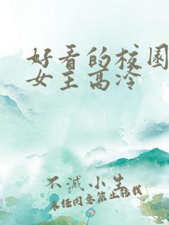 好看的校园小说女主高冷
