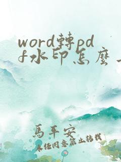word转pdf水印怎么去掉