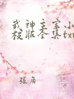 武神主宰小说精校版全集txt