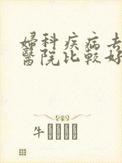妇科疾病去哪个医院比较好