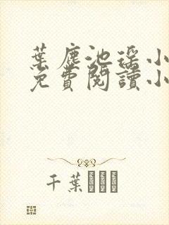 叶尘池瑶小说全免费阅读小说