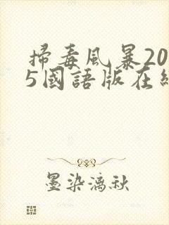 扫毒风暴2025国语版在线观看