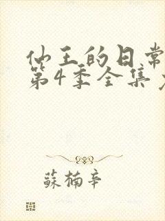 仙王的日常生活第4季全集免费