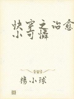 快穿之治愈反派小可怜