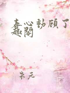 春心动顾了之笔趣阁