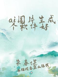 ai图片生成那个软件好