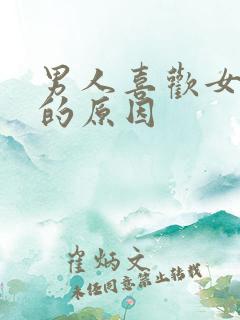 男人喜欢女人脚的原因
