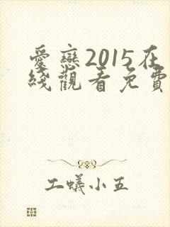 爱恋2015在线观看免费全集高清完整版