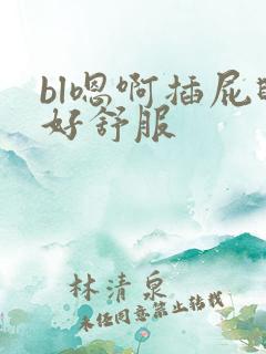 bl嗯啊插屁眼好舒服