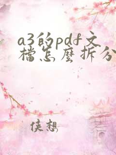 a3的pdf文档怎么拆分2张a4打印