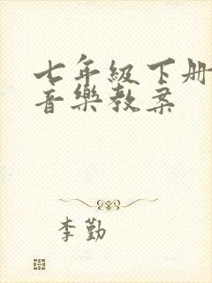 七年级下册人音音乐教案