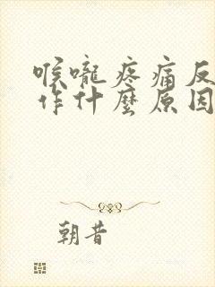 喉咙疼痛反复发作什么原因