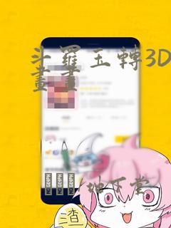 斗罗玉转3D漫画画：结局+番外