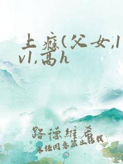 上瘾(父女,1v1,高h