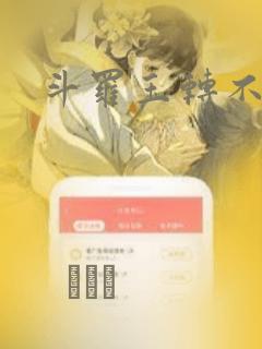 斗罗玉转不乐：结局+番外