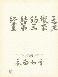 终结的炽天使漫画第三季免费观看