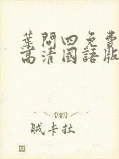 叶问四免费观看高清国语版