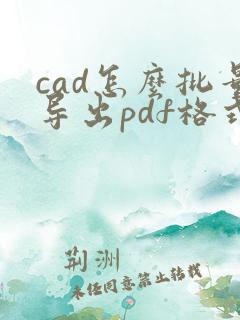 cad怎么批量导出pdf格式